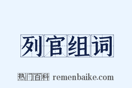 列官组词是什么意思的图片